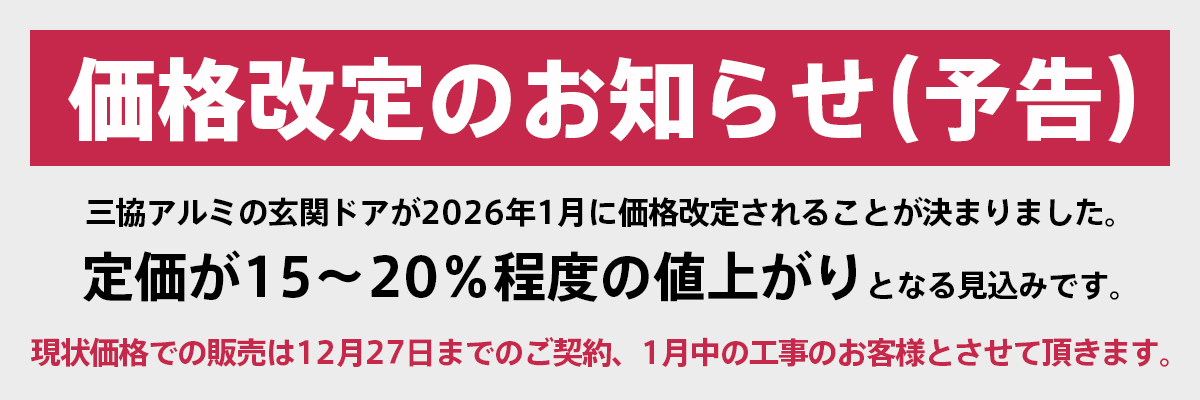 2026年1月価格改定