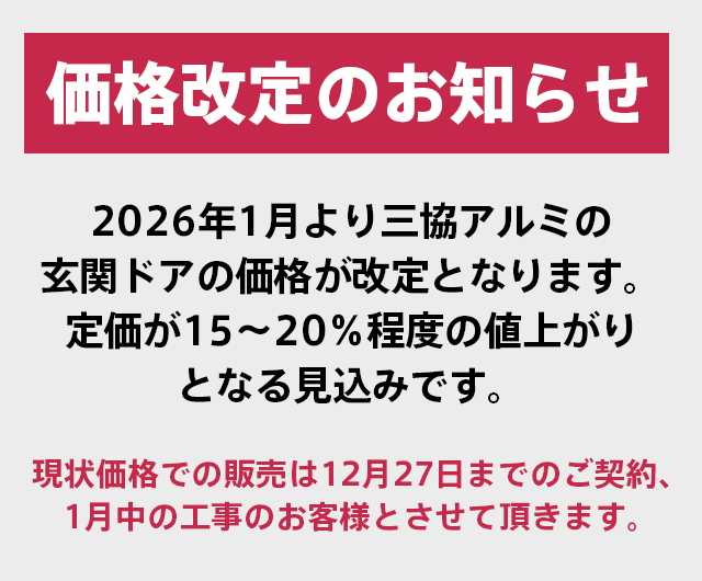 2026年1月価格改定