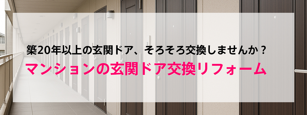マンションの玄関ドア交換しませんか？