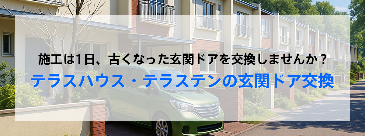 テラスハウス・テラステンの玄関ドア交換