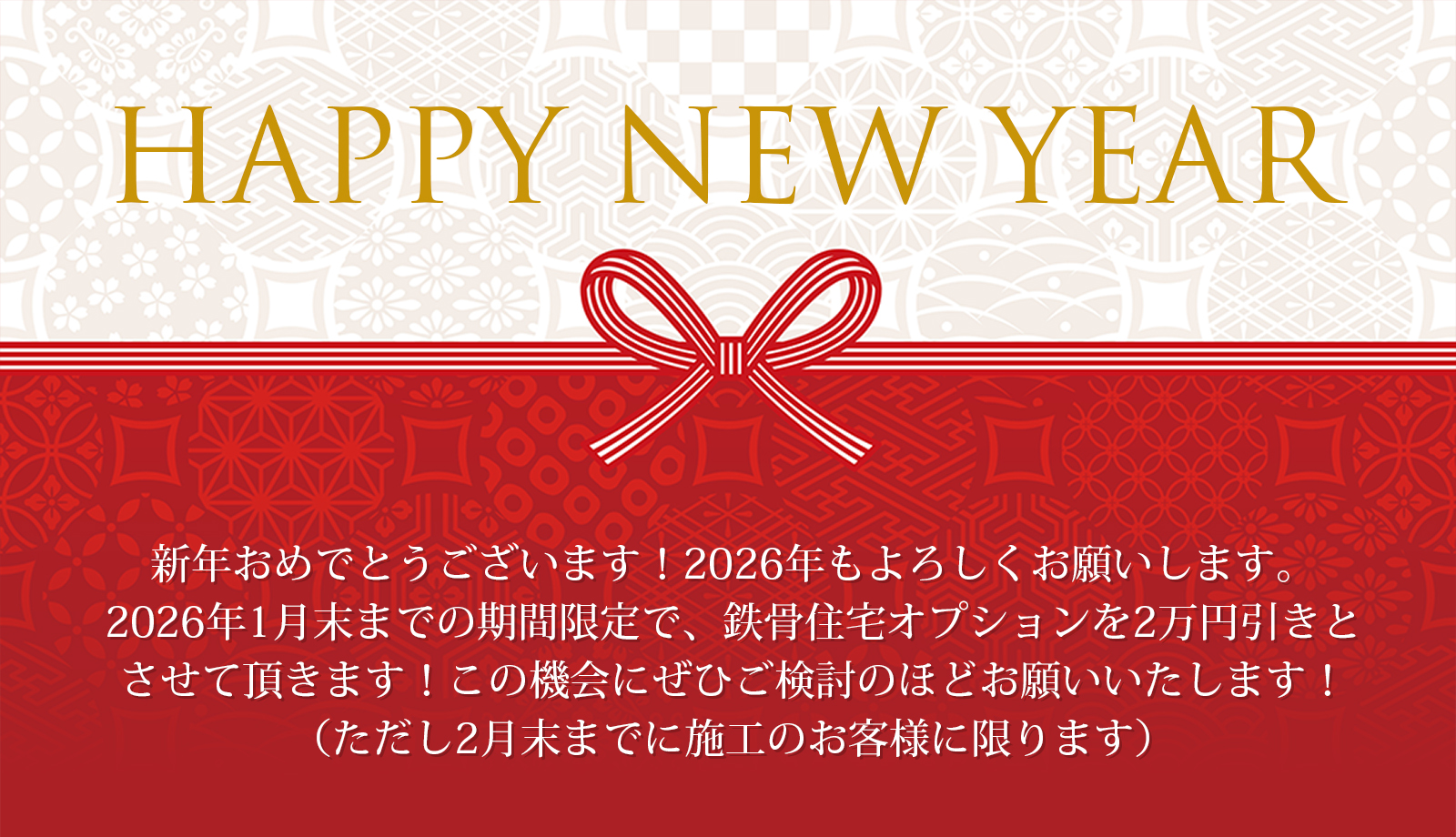 2026ニューイヤー鉄骨オプション割引