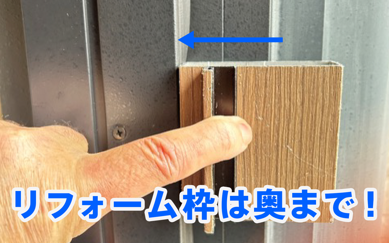 リフォーム玄関ドアの正しい施工