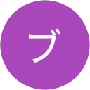 ブンちゃん profile picture